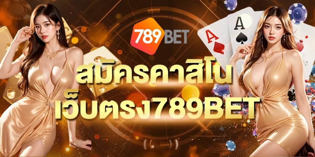 สมัครคาสิโนเว็บตรง789BET