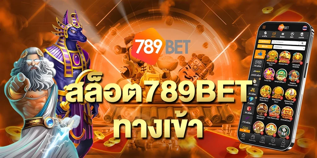 สล็อต789BETทางเข้า