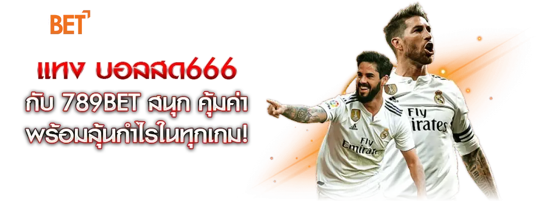 บอลสด666